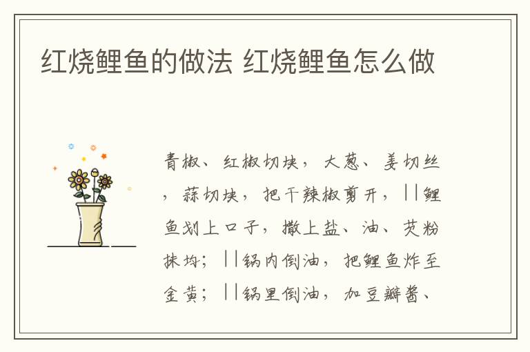 紅燒鯉魚的做法 紅燒鯉魚怎么做