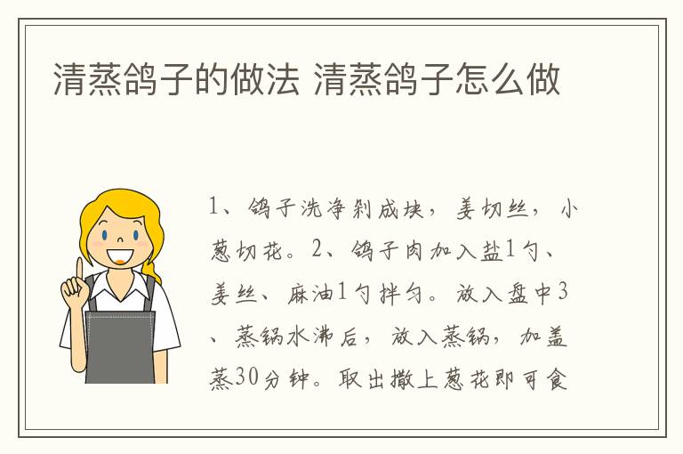 清蒸鴿子的做法 清蒸鴿子怎么做