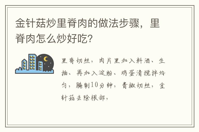 金針菇炒里脊肉的做法步驟，里脊肉怎么炒好吃？