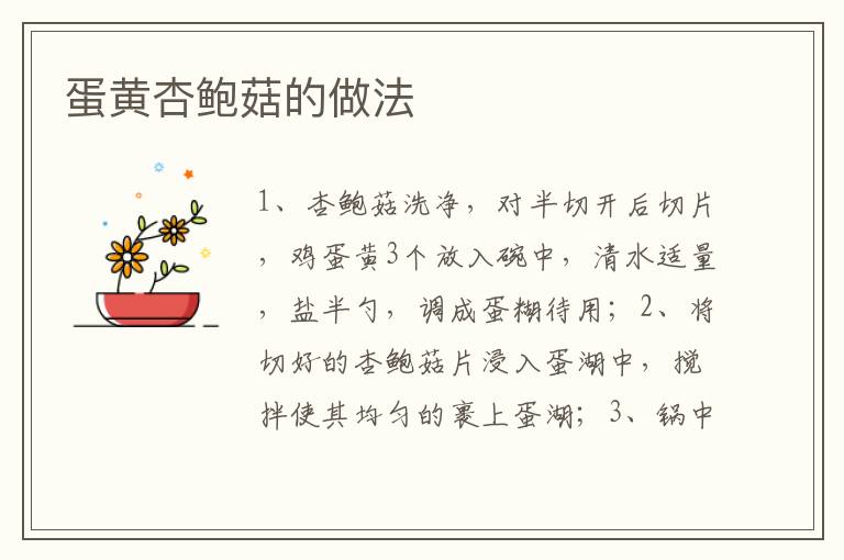 蛋黃杏鮑菇的做法