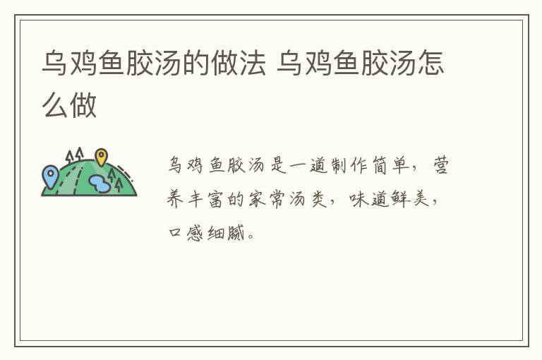 烏雞魚(yú)膠湯的做法 烏雞魚(yú)膠湯怎么做