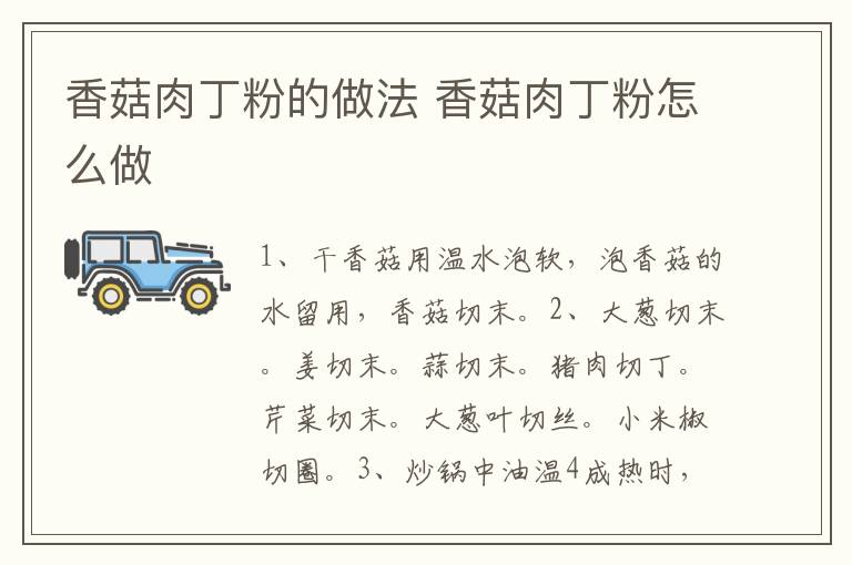 香菇肉丁粉的做法 香菇肉丁粉怎么做