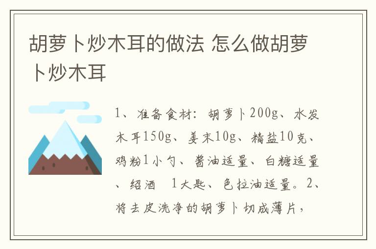 胡蘿卜炒木耳的做法 怎么做胡蘿卜炒木耳