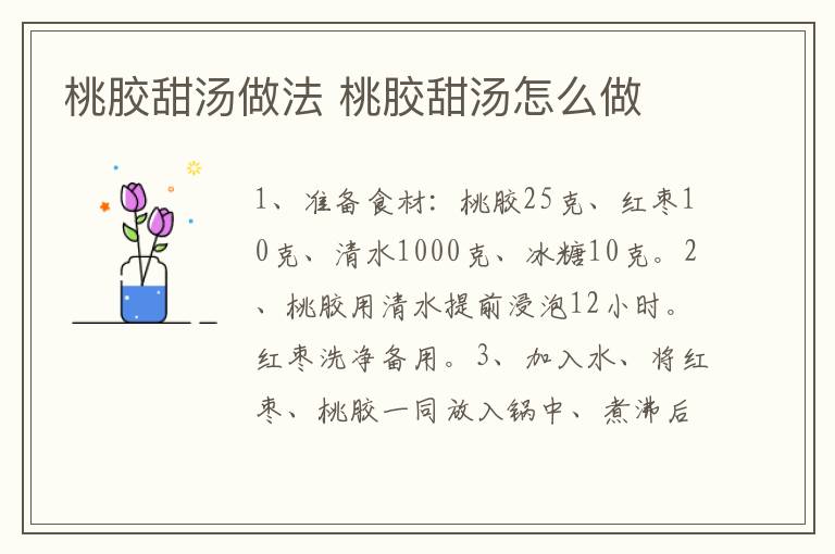 桃膠甜湯做法 桃膠甜湯怎么做