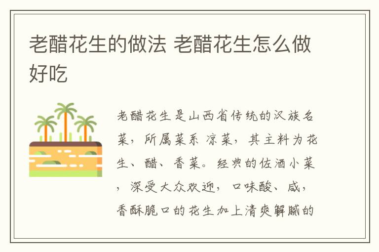 老醋花生的做法 老醋花生怎么做好吃