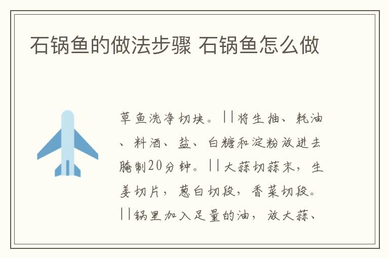 石鍋魚的做法步驟 石鍋魚怎么做