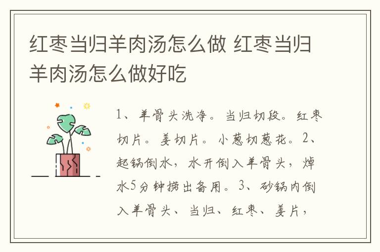 紅棗當歸羊肉湯怎么做 紅棗當歸羊肉湯怎么做好吃