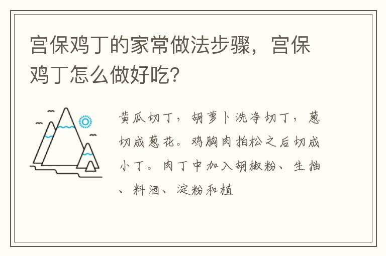 宮保雞丁的家常做法步驟，宮保雞丁怎么做好吃？
