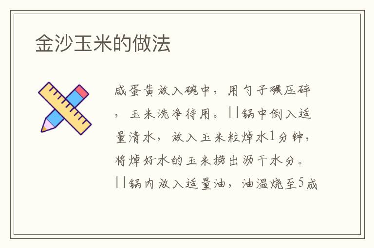  金沙玉米的做法