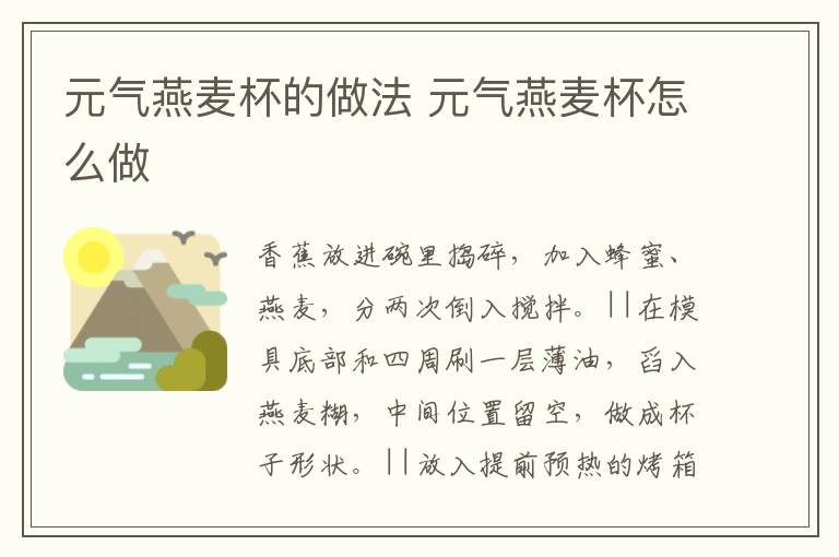 元?dú)庋帑湵淖龇?元?dú)庋帑湵趺醋?></p>
      
                        
                    
                    
                    <p>　　材料：快熟燕麥一碗，香蕉一根，酸奶150g，蜂蜜適量</p><p style=