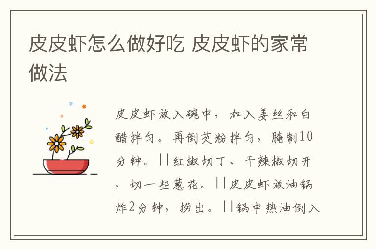 皮皮蝦怎么做好吃 皮皮蝦的家常做法
