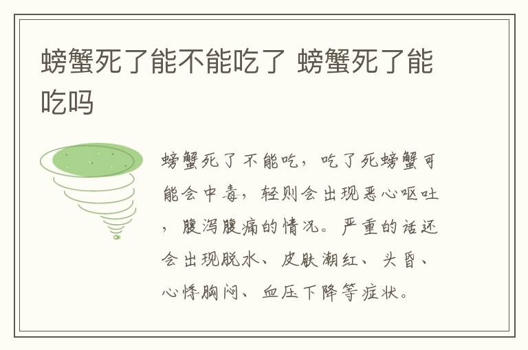 螃蟹死了能不能吃了 螃蟹死了能吃嗎