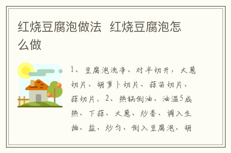 紅燒豆腐泡做法  紅燒豆腐泡怎么做