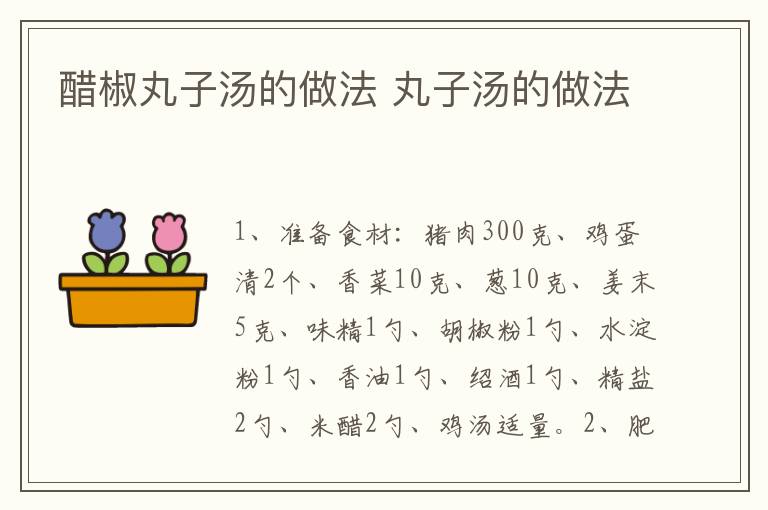 醋椒丸子湯的做法 丸子湯的做法