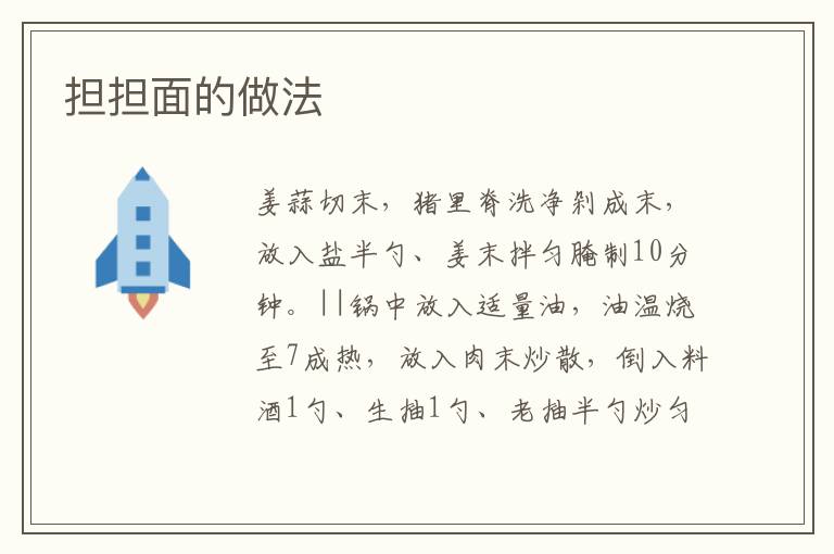 擔(dān)擔(dān)面的做法