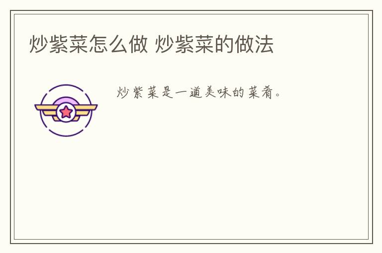 炒紫菜怎么做 炒紫菜的做法