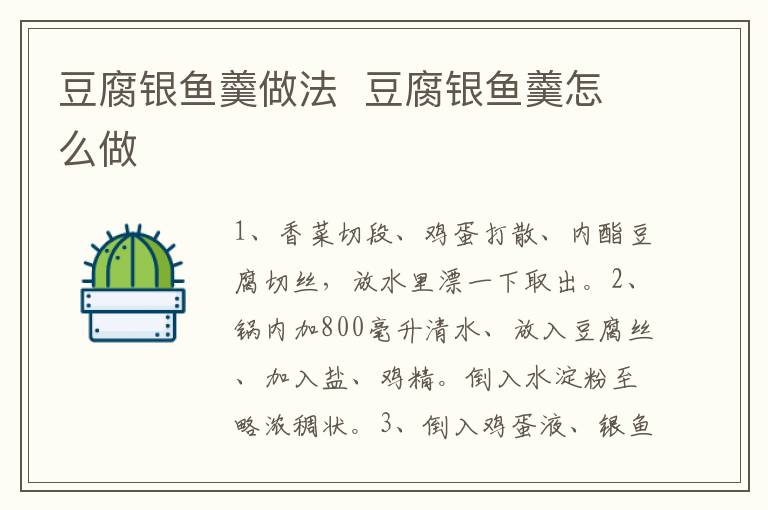 豆腐銀魚羹做法  豆腐銀魚羹怎么做