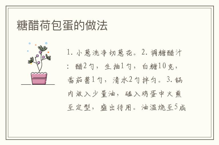 糖醋荷包蛋的做法