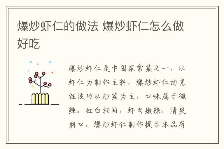 爆炒蝦仁的做法 爆炒蝦仁怎么做好吃