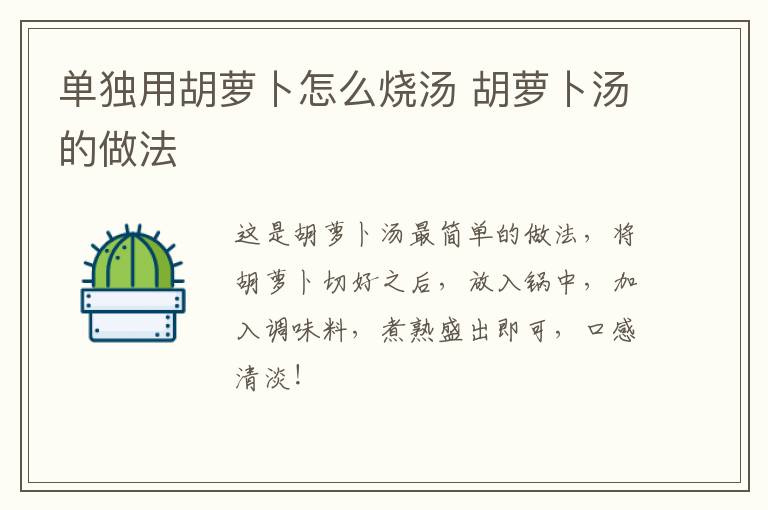 單獨(dú)用胡蘿卜怎么燒湯 胡蘿卜湯的做法
