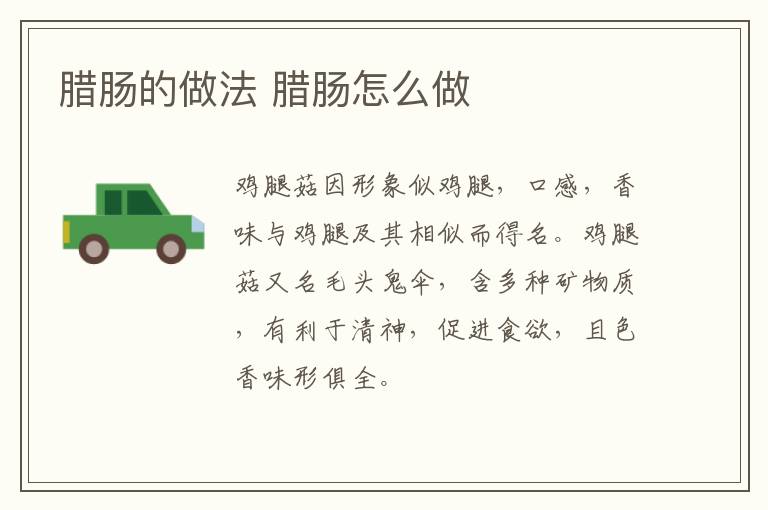 臘腸的做法 臘腸怎么做