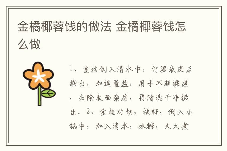 金橘椰蓉餞的做法 金橘椰蓉餞怎么做