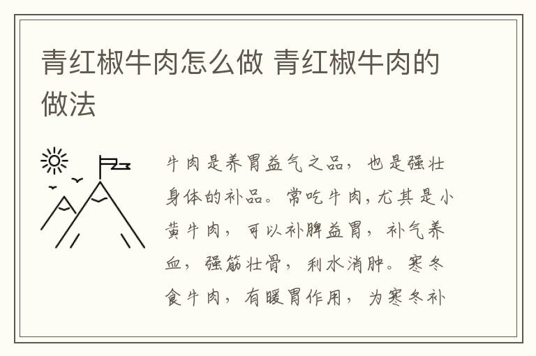 青紅椒牛肉怎么做 青紅椒牛肉的做法