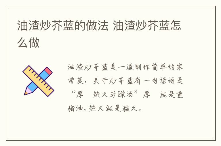 油渣炒芥藍的做法 油渣炒芥藍怎么做