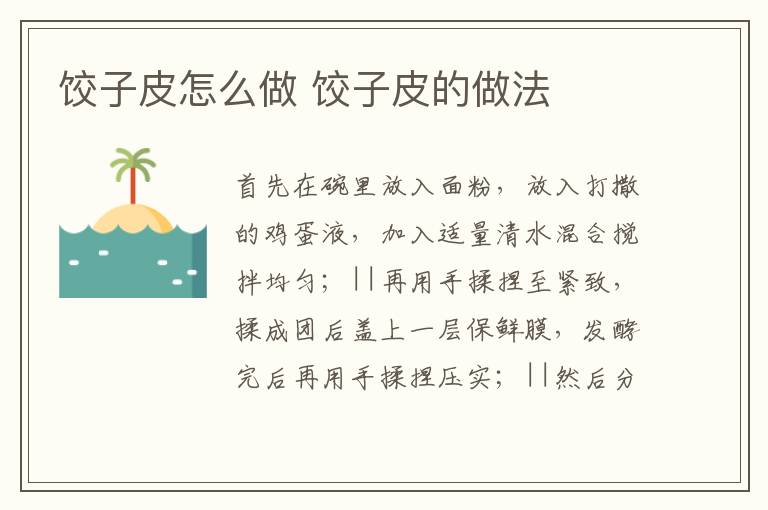 餃子皮怎么做 餃子皮的做法
