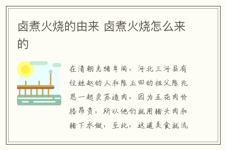 鹵煮火燒的由來 鹵煮火燒怎么來的