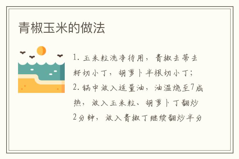 青椒玉米的做法