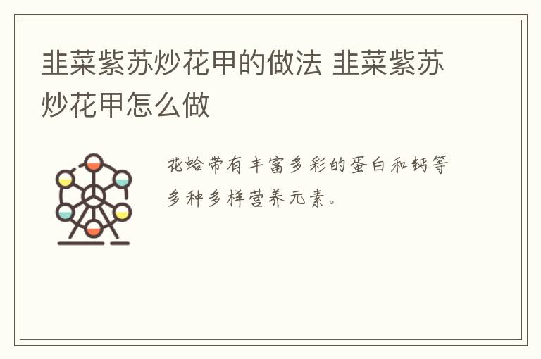 韭菜紫蘇炒花甲的做法 韭菜紫蘇炒花甲怎么做