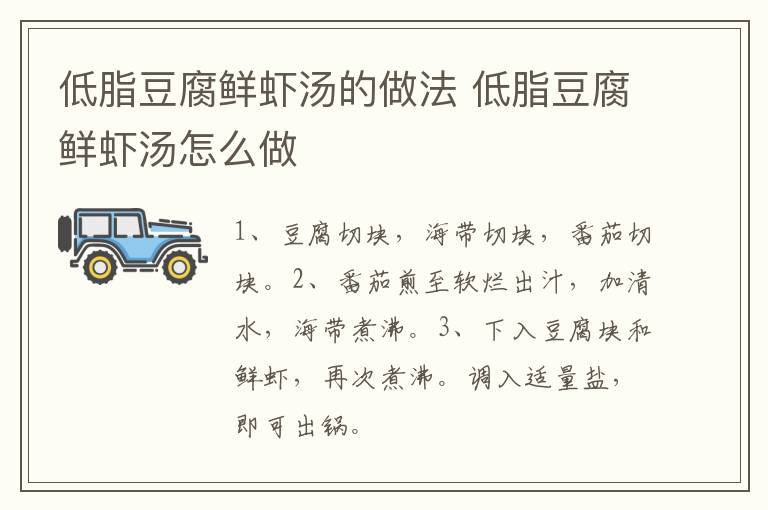 低脂豆腐鮮蝦湯的做法 低脂豆腐鮮蝦湯怎么做