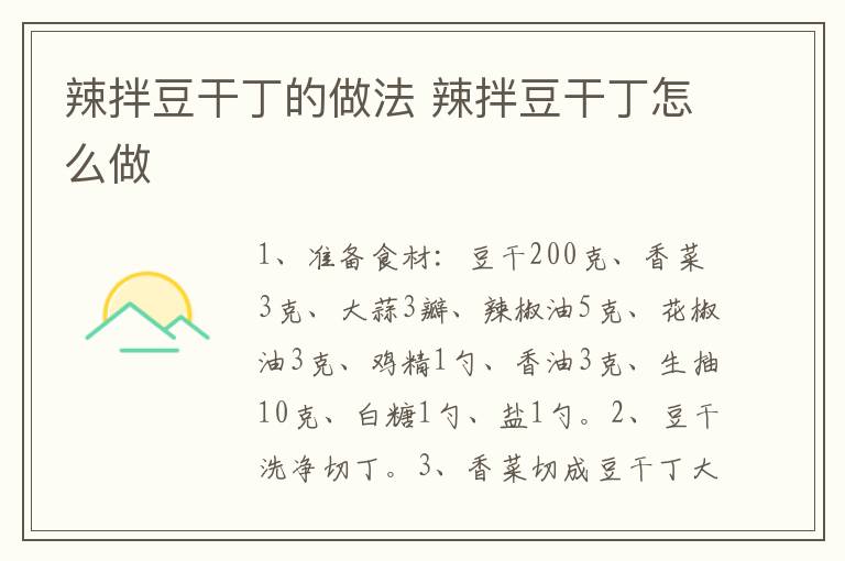 辣拌豆干丁的做法 辣拌豆干丁怎么做