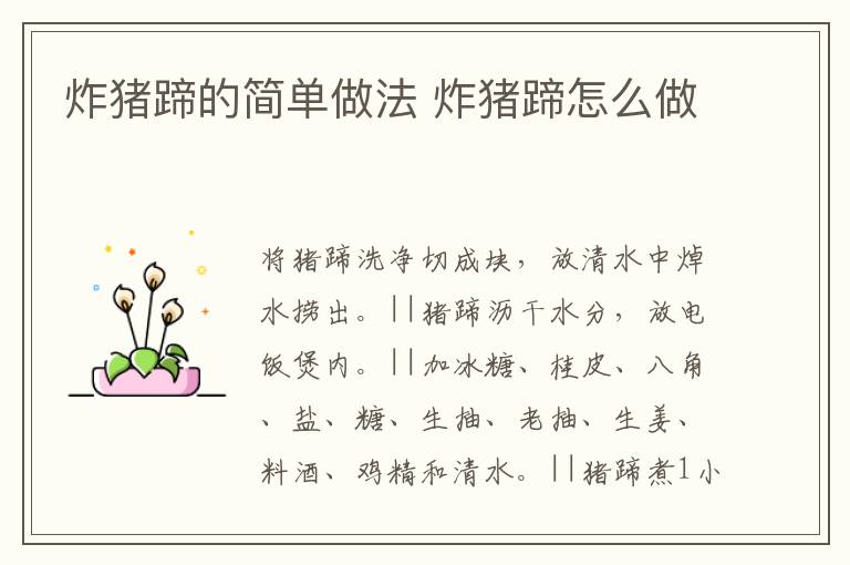 炸豬蹄的簡單做法 炸豬蹄怎么做