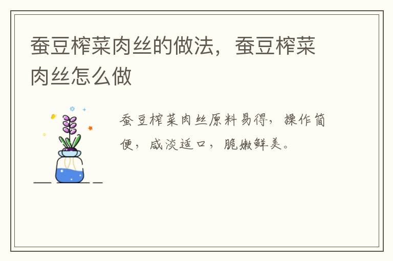 蠶豆榨菜肉絲的做法，蠶豆榨菜肉絲怎么做