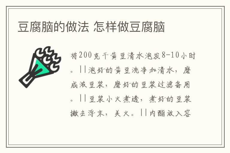 豆腐腦的做法 怎樣做豆腐腦