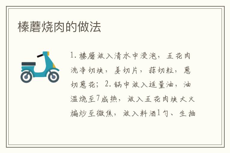 榛蘑燒肉的做法