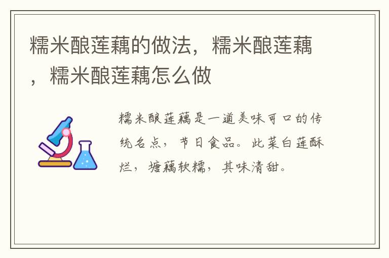 糯米釀蓮藕的做法，糯米釀蓮藕，糯米釀蓮藕怎么做
