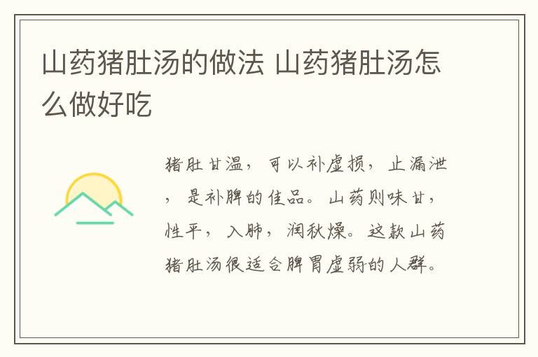 山藥豬肚湯的做法 山藥豬肚湯怎么做好吃