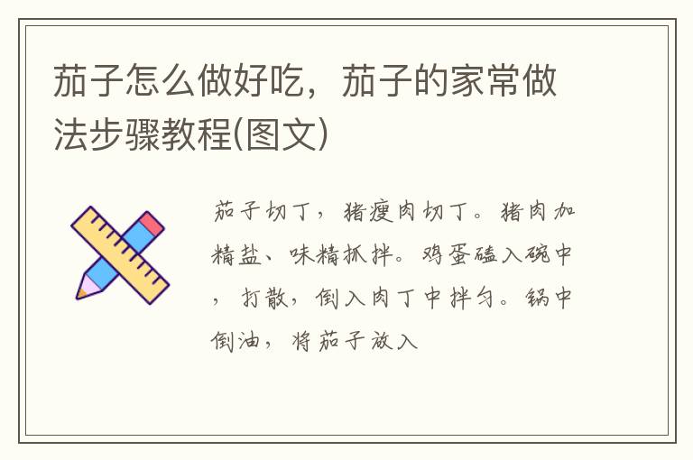 茄子怎么做好吃，茄子的家常做法步驟教程(圖文)