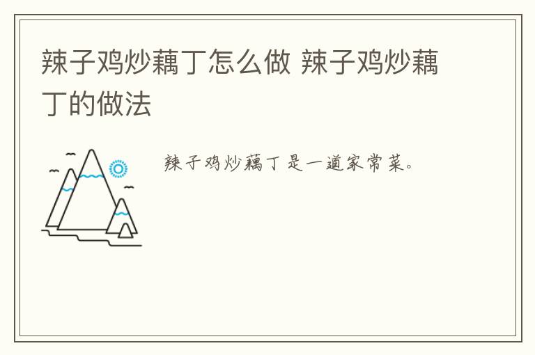 辣子雞炒藕丁怎么做 辣子雞炒藕丁的做法