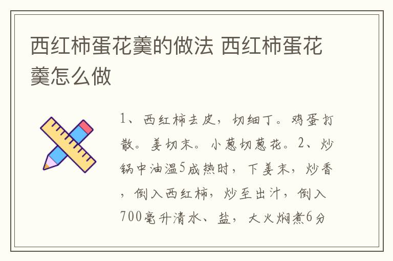 西紅柿蛋花羹的做法 西紅柿蛋花羹怎么做