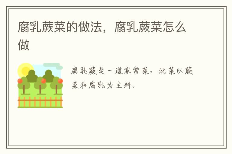 腐乳蕨菜的做法，腐乳蕨菜怎么做