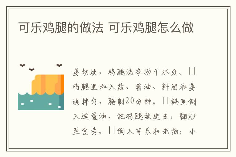 可樂雞腿的做法 可樂雞腿怎么做