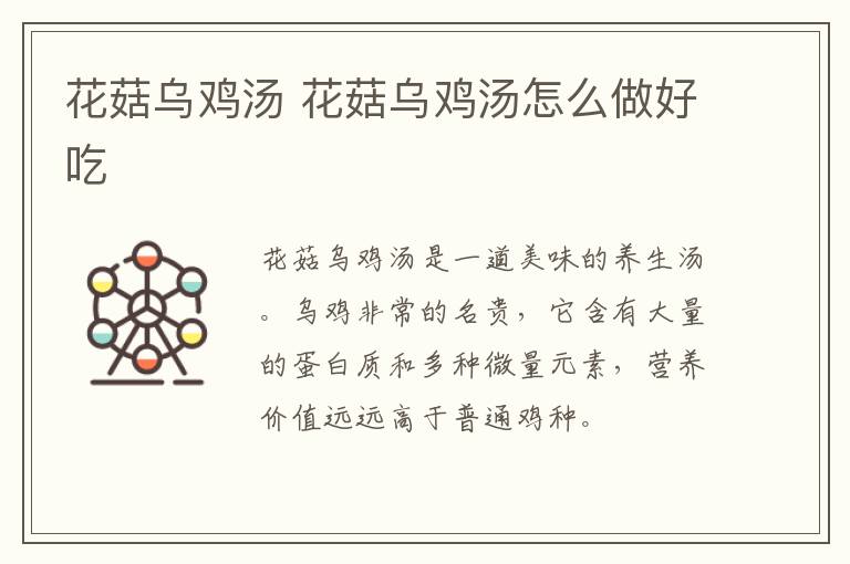 花菇烏雞湯 花菇烏雞湯怎么做好吃