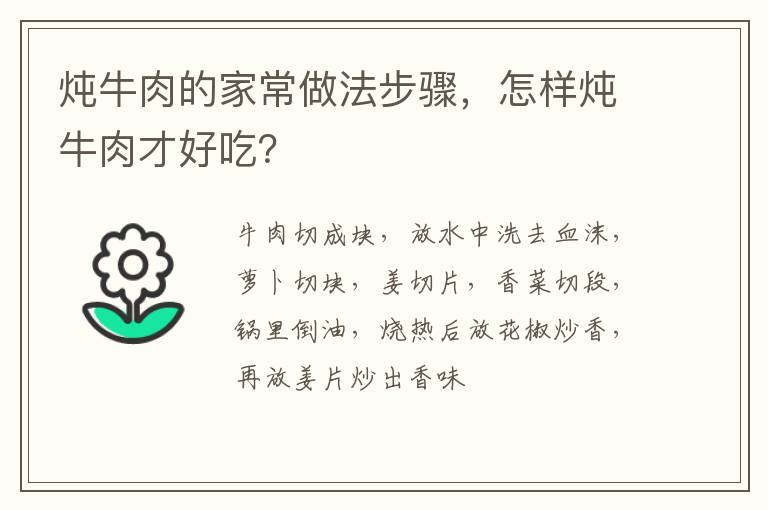 燉牛肉的家常做法步驟，怎樣燉牛肉才好吃？