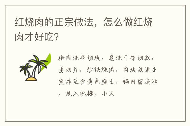 紅燒肉的正宗做法，怎么做紅燒肉才好吃？
