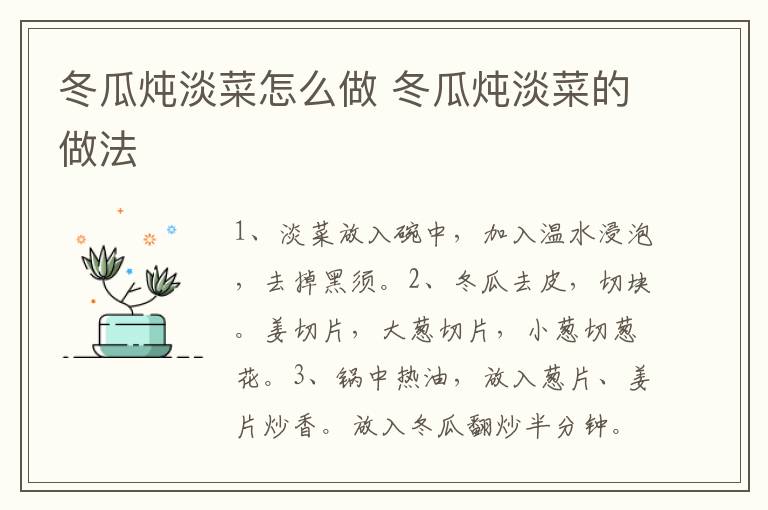 冬瓜燉淡菜怎么做 冬瓜燉淡菜的做法