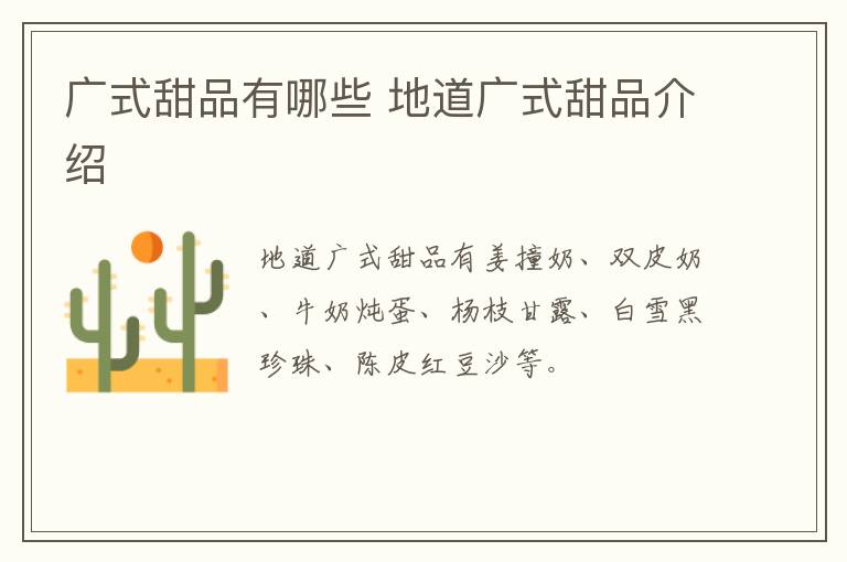 廣式甜品有哪些 地道廣式甜品介紹